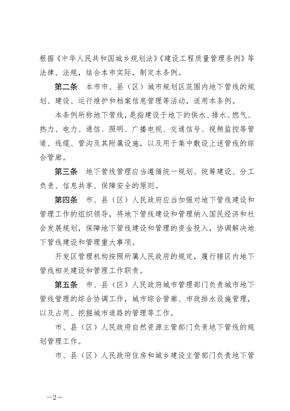 《撫州市城市地下管線管理條例》最新版2024年9月1日生效第2頁