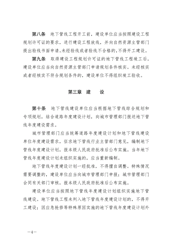 《撫州市城市地下管線管理條例》最新版2024年9月1日生效第4頁