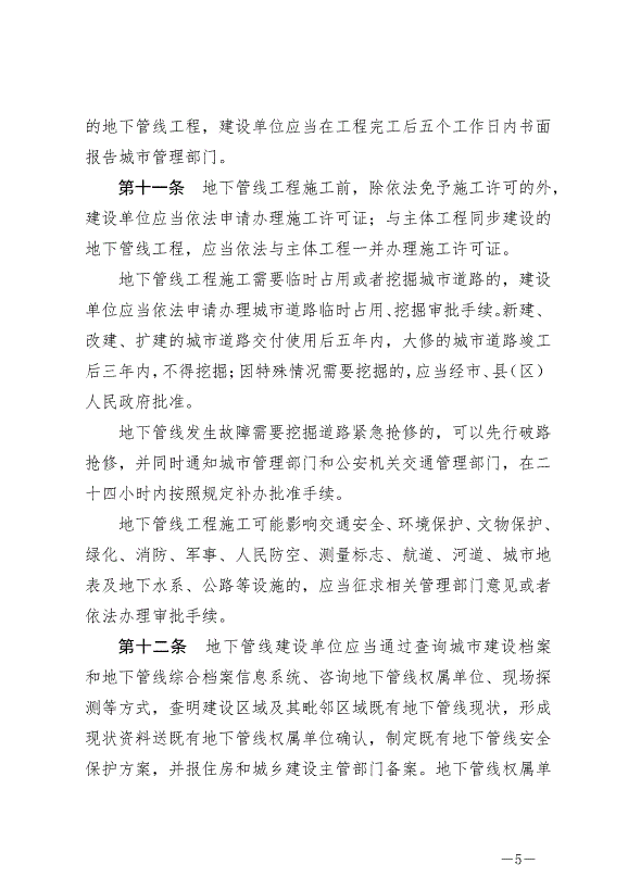 《撫州市城市地下管線管理條例》最新版2024年9月1日生效第5頁
