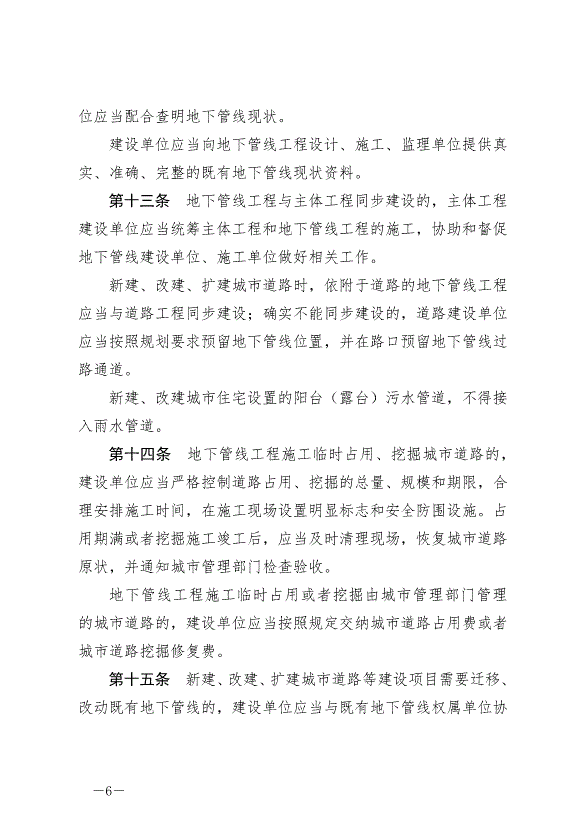 《撫州市城市地下管線管理條例》最新版2024年9月1日生效第6頁