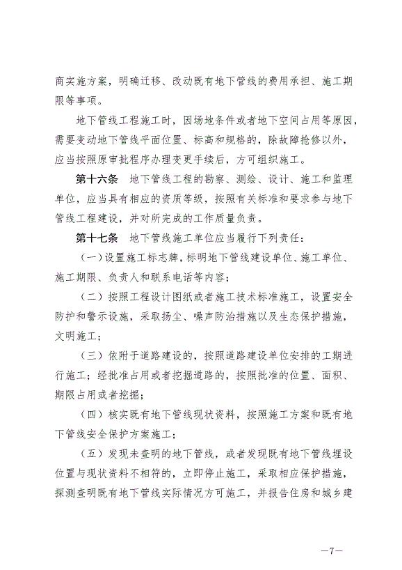 《撫州市城市地下管線管理條例》最新版2024年9月1日生效第7頁