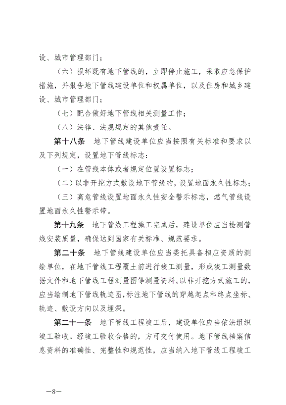 《撫州市城市地下管線管理條例》最新版2024年9月1日生效第8頁