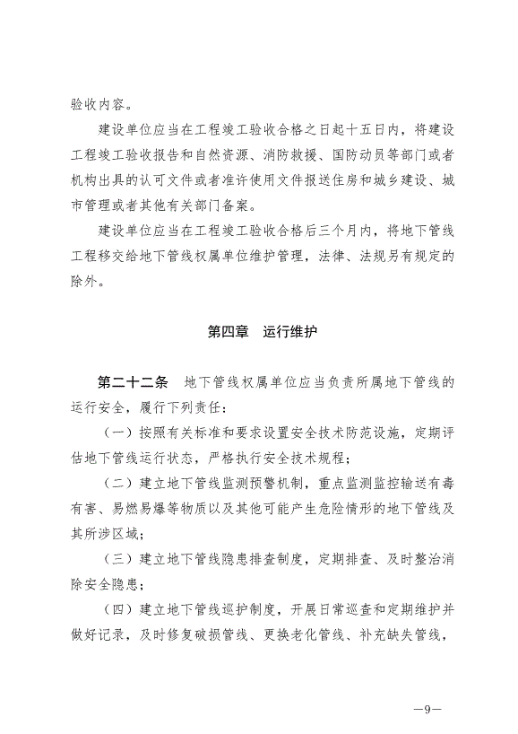《撫州市城市地下管線管理條例》最新版2024年9月1日生效第9頁