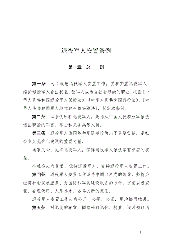 《退役軍人安置條例》最新版2024年9月1日生效第1頁