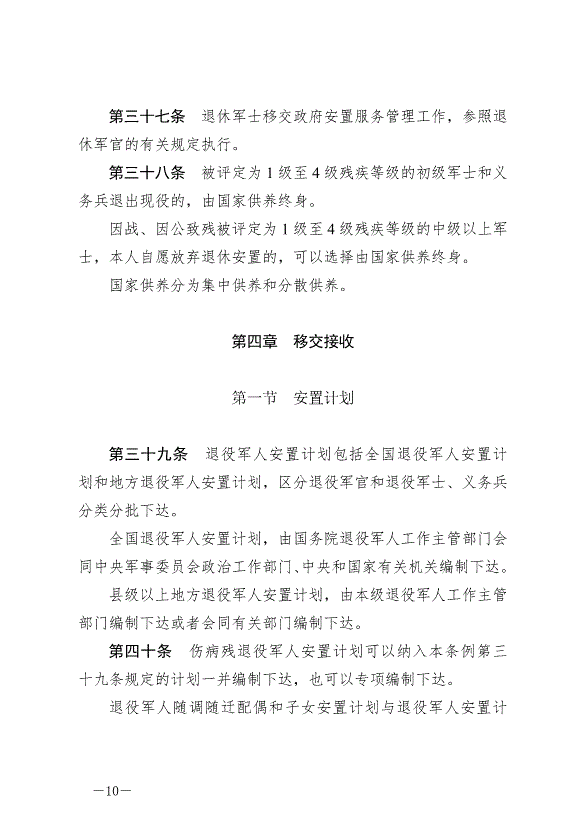 《退役軍人安置條例》最新版2024年9月1日生效第10頁