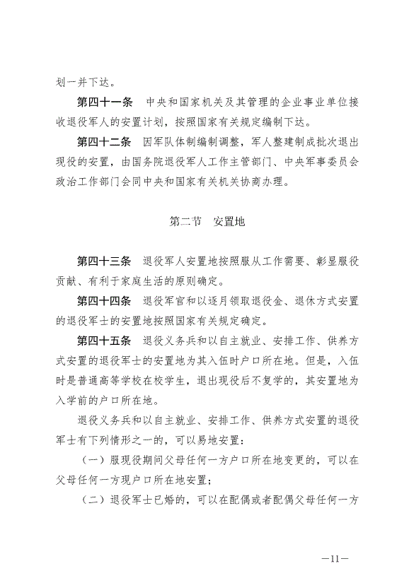 《退役軍人安置條例》最新版2024年9月1日生效第11頁
