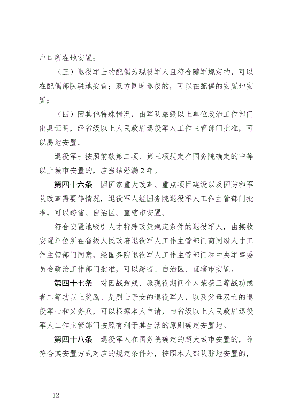 《退役軍人安置條例》最新版2024年9月1日生效第12頁