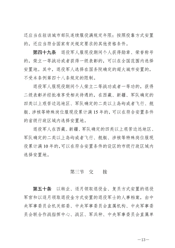 《退役軍人安置條例》最新版2024年9月1日生效第13頁