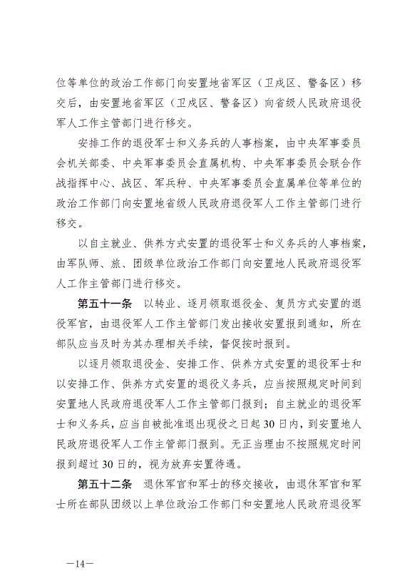 《退役軍人安置條例》最新版2024年9月1日生效第14頁