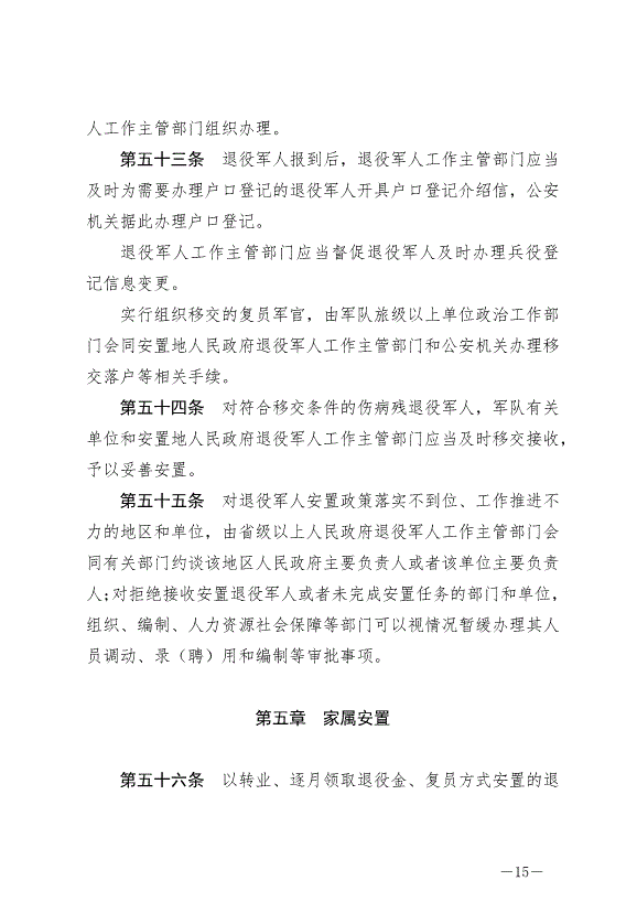 《退役軍人安置條例》最新版2024年9月1日生效第15頁