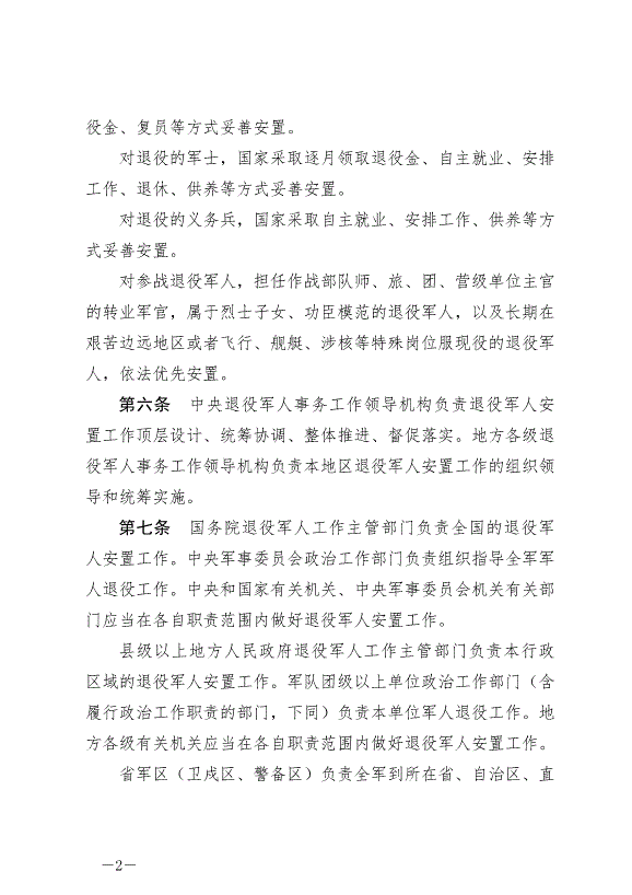 《退役軍人安置條例》最新版2024年9月1日生效第2頁