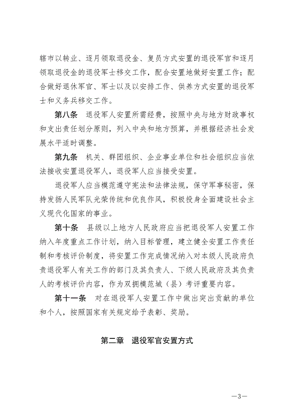 《退役軍人安置條例》最新版2024年9月1日生效第3頁