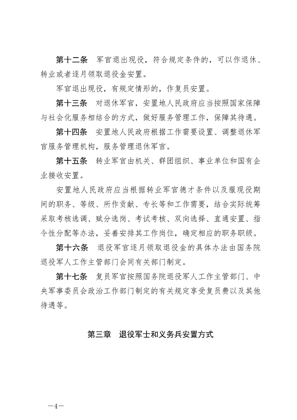 《退役軍人安置條例》最新版2024年9月1日生效第4頁