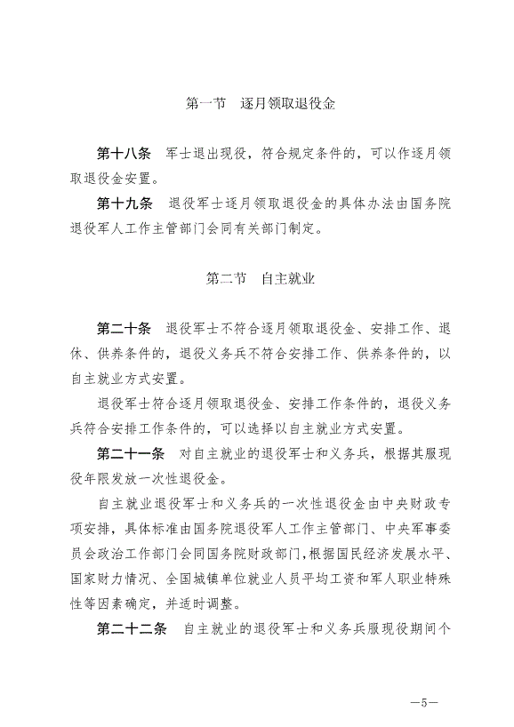 《退役軍人安置條例》最新版2024年9月1日生效第5頁