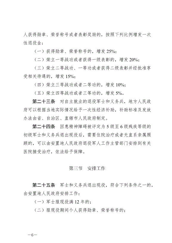 《退役軍人安置條例》最新版2024年9月1日生效第6頁