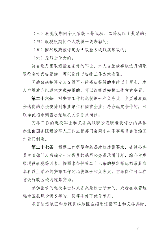 《退役軍人安置條例》最新版2024年9月1日生效第7頁