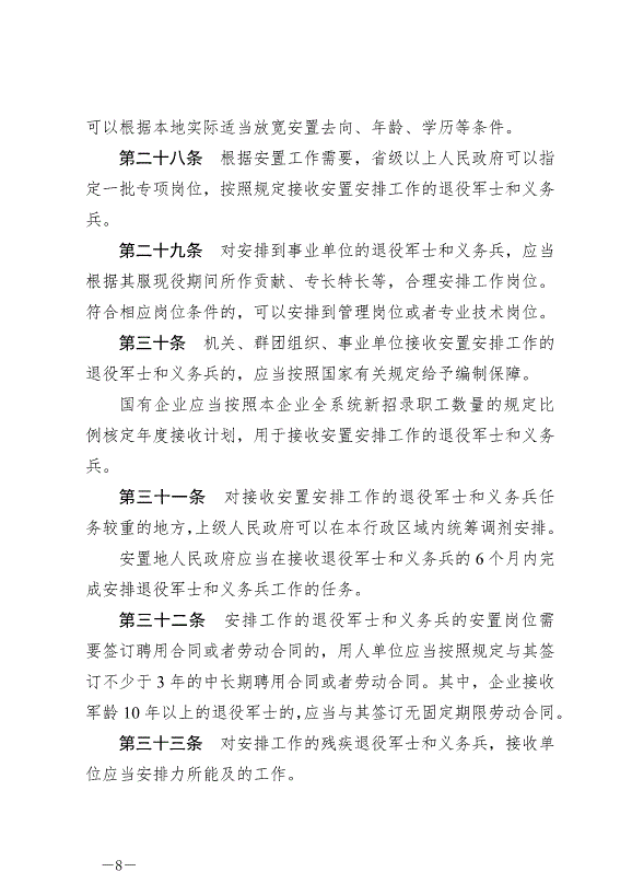 《退役軍人安置條例》最新版2024年9月1日生效第8頁