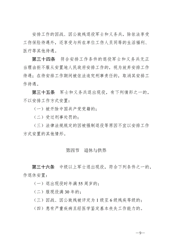 《退役軍人安置條例》最新版2024年9月1日生效第9頁