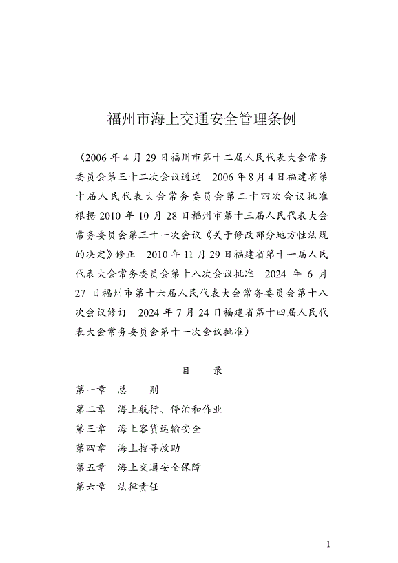 《福州市海上交通安全管理條例》最新版2024年10月1日生效第1頁