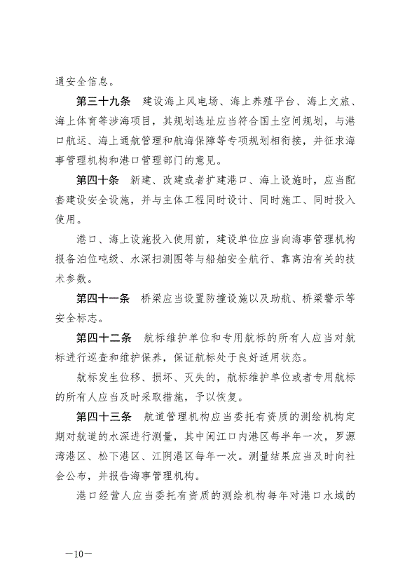 《福州市海上交通安全管理條例》最新版2024年10月1日生效第10頁