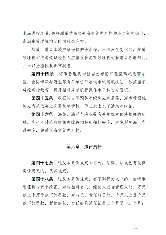 《福州市海上交通安全管理條例》最新版2024年10月1日生效第11頁