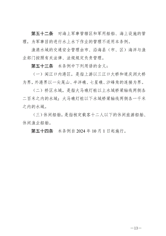 《福州市海上交通安全管理條例》最新版2024年10月1日生效第13頁