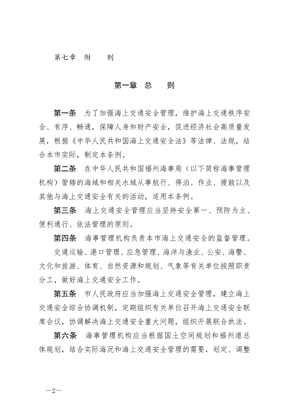 《福州市海上交通安全管理條例》最新版2024年10月1日生效第2頁