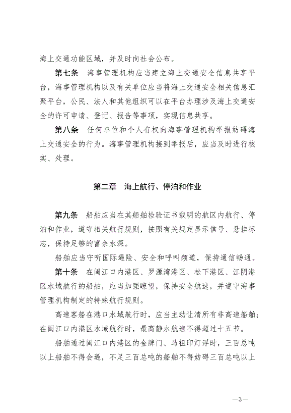 《福州市海上交通安全管理條例》最新版2024年10月1日生效第3頁