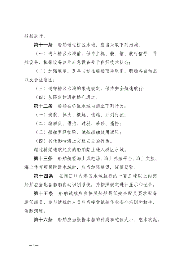 《福州市海上交通安全管理條例》最新版2024年10月1日生效第4頁