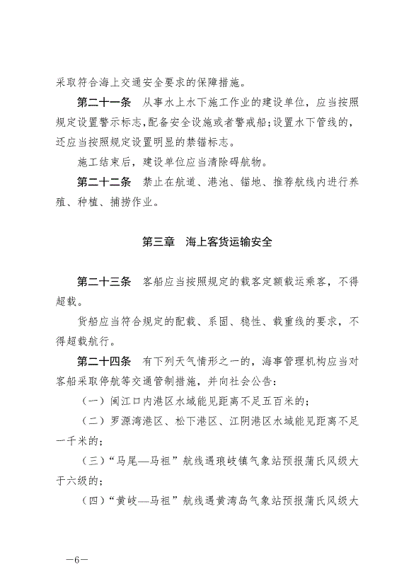 《福州市海上交通安全管理條例》最新版2024年10月1日生效第6頁
