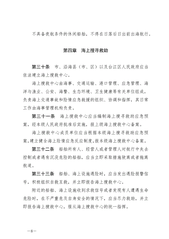 《福州市海上交通安全管理條例》最新版2024年10月1日生效第8頁