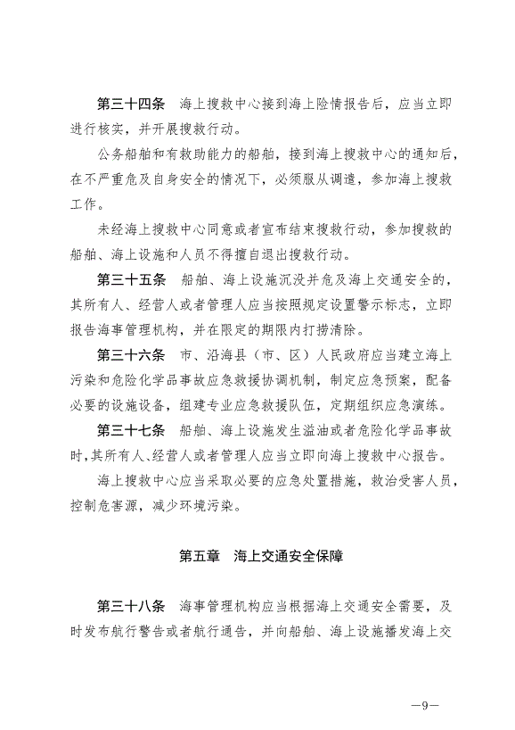 《福州市海上交通安全管理條例》最新版2024年10月1日生效第9頁
