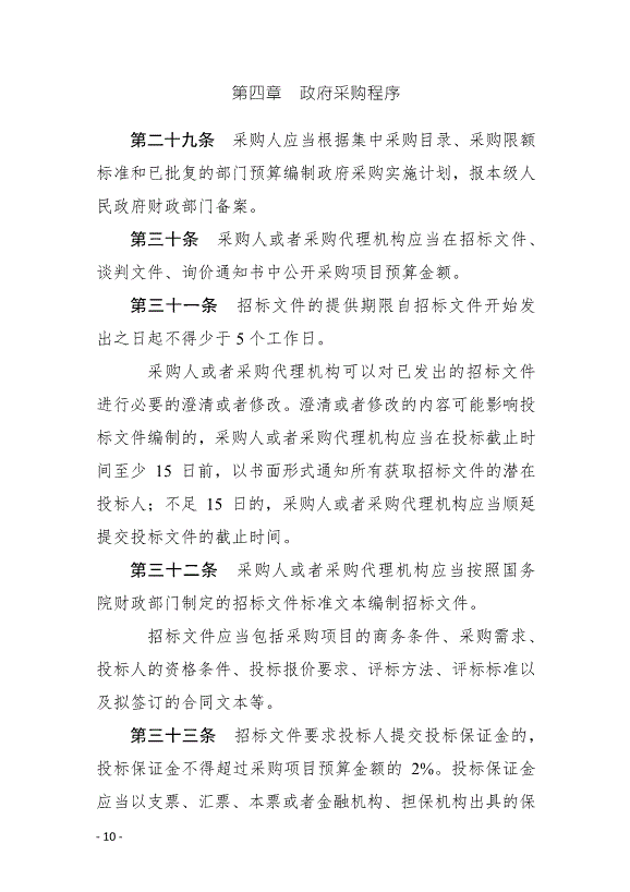《中華人民共和國政府采購法實施條例》最新版2015年3月1日生效第10頁