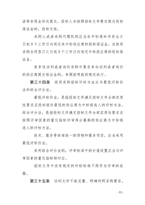 《中華人民共和國政府采購法實施條例》最新版2015年3月1日生效第11頁