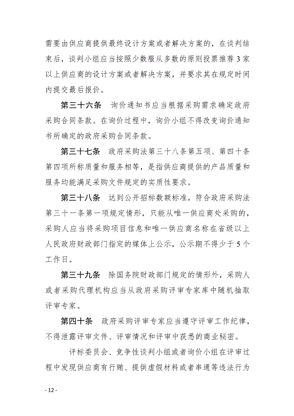《中華人民共和國政府采購法實施條例》最新版2015年3月1日生效第12頁