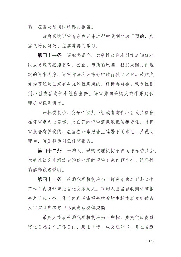 《中華人民共和國政府采購法實施條例》最新版2015年3月1日生效第13頁