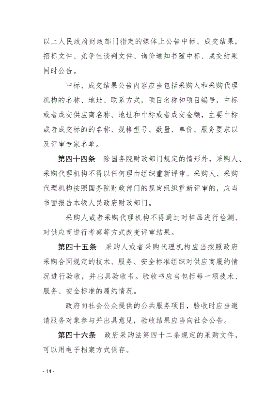 《中華人民共和國政府采購法實施條例》最新版2015年3月1日生效第14頁