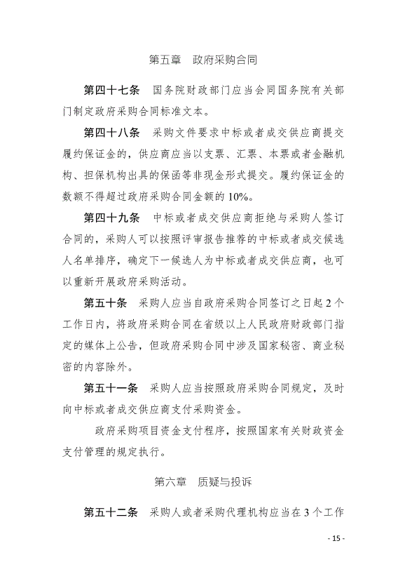 《中華人民共和國政府采購法實施條例》最新版2015年3月1日生效第15頁