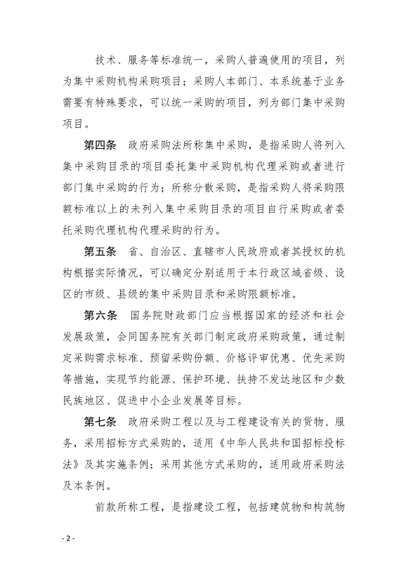 《中華人民共和國政府采購法實施條例》最新版2015年3月1日生效第2頁