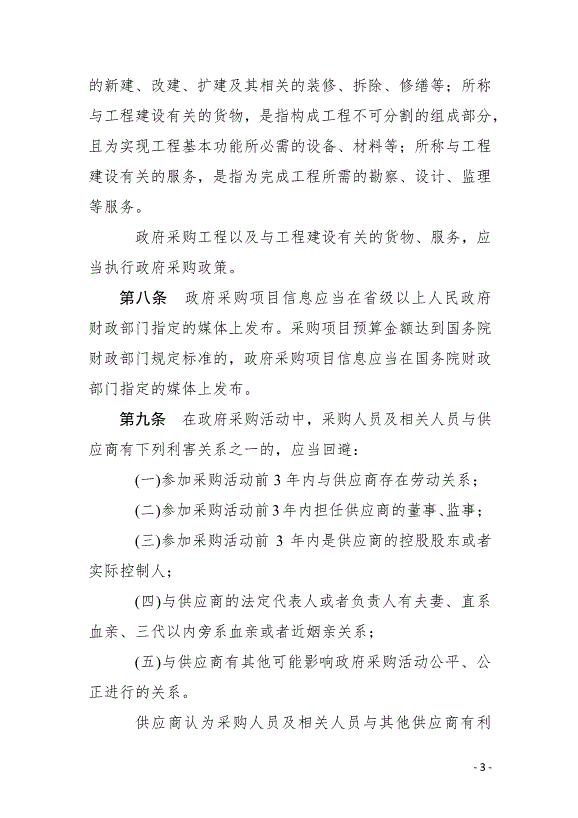 《中華人民共和國政府采購法實施條例》最新版2015年3月1日生效第3頁