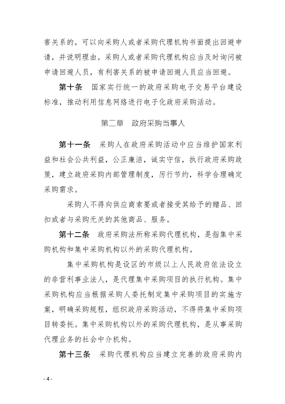 《中華人民共和國政府采購法實施條例》最新版2015年3月1日生效第4頁