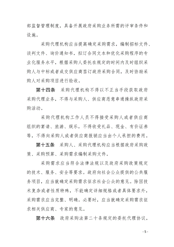 《中華人民共和國政府采購法實施條例》最新版2015年3月1日生效第5頁