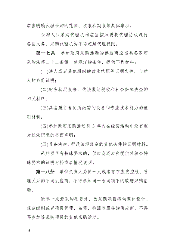《中華人民共和國政府采購法實施條例》最新版2015年3月1日生效第6頁