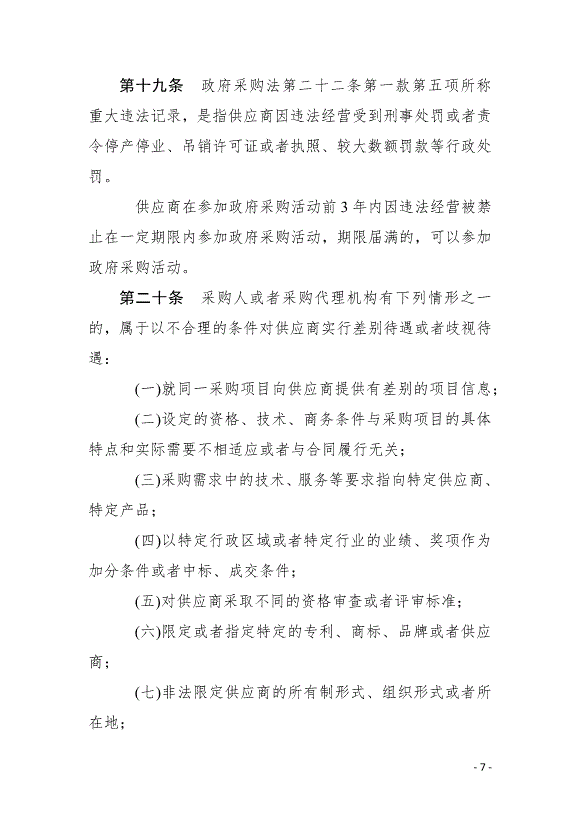 《中華人民共和國政府采購法實施條例》最新版2015年3月1日生效第7頁