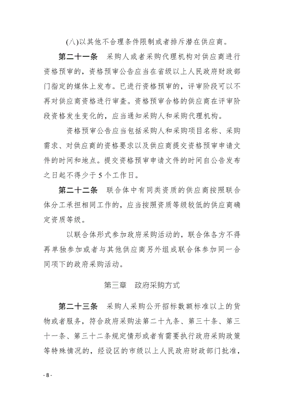《中華人民共和國政府采購法實施條例》最新版2015年3月1日生效第8頁