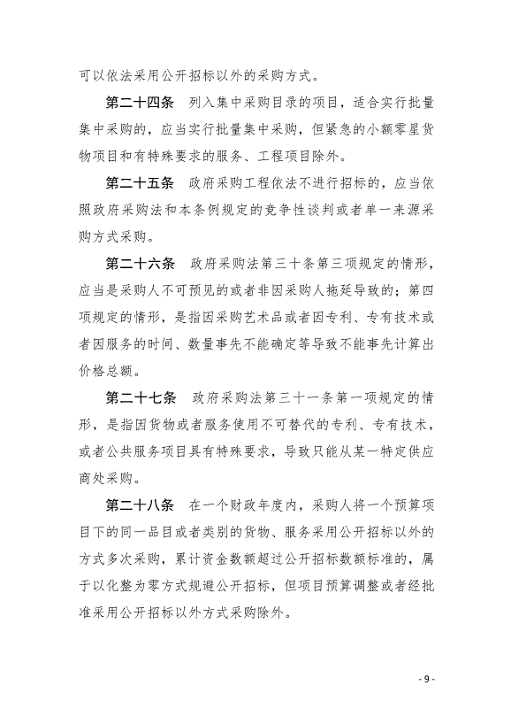 《中華人民共和國政府采購法實施條例》最新版2015年3月1日生效第9頁