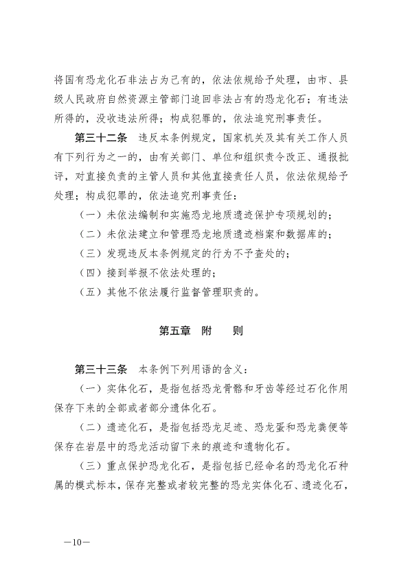 《自貢市恐龍地質遺跡保護條例》最新版2024年8月1日生效第10頁