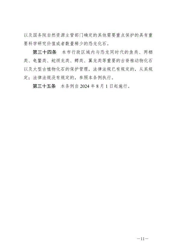 《自貢市恐龍地質遺跡保護條例》最新版2024年8月1日生效第11頁