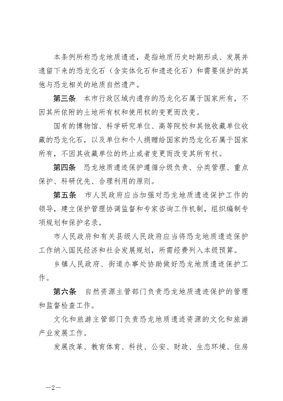 《自貢市恐龍地質遺跡保護條例》最新版2024年8月1日生效第2頁