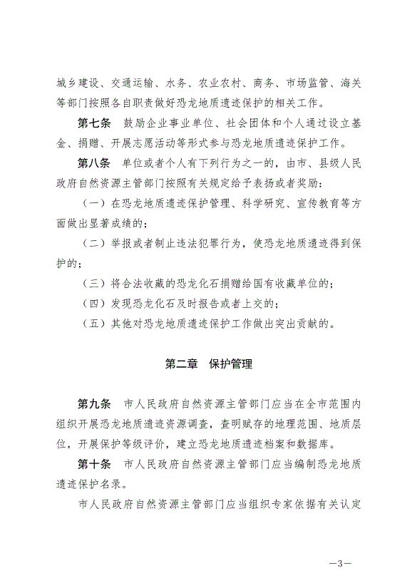 《自貢市恐龍地質遺跡保護條例》最新版2024年8月1日生效第3頁